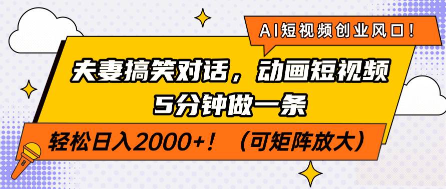 （14583期）AI短视频创业风口！夫妻搞笑对话，动画短视频5分钟做一条，轻松日入200…-泰戈创艺资源库