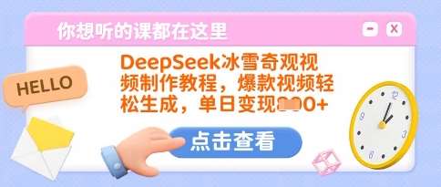 DeepSeek冰雪奇观视频制作教程，爆款视频轻松生成，单日变现多张-泰戈创艺资源库