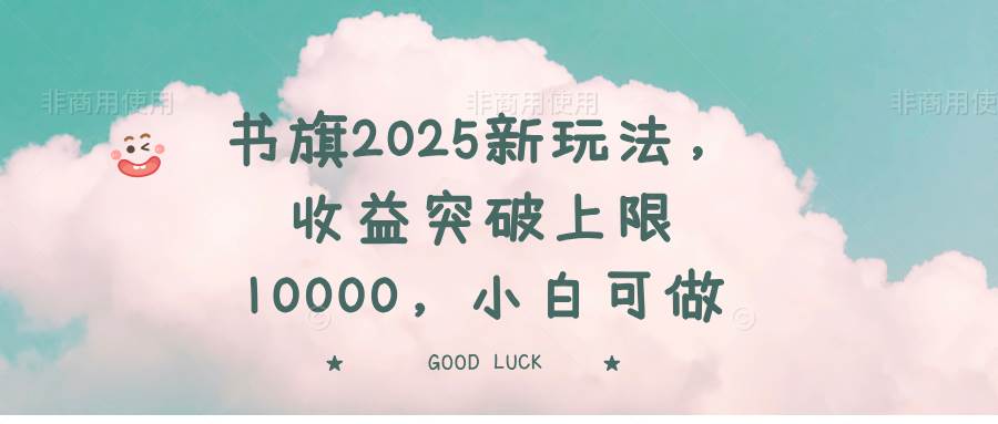 （14519期）书旗2025新玩法，收益突破上限10000，小白可做-泰戈创艺资源库