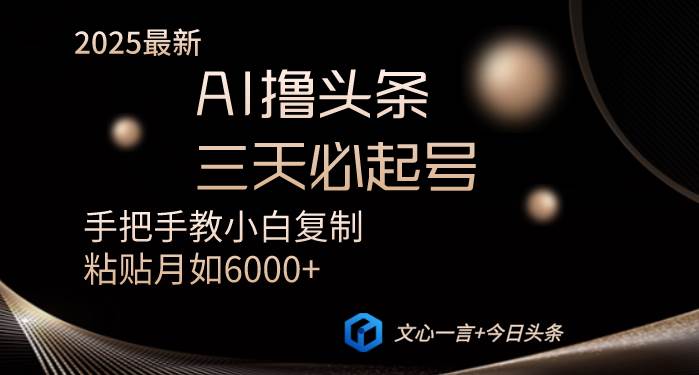 （14102期）AI撸头条三天必起号手把手教小白复制粘贴月入6000+教程-泰戈创艺资源库