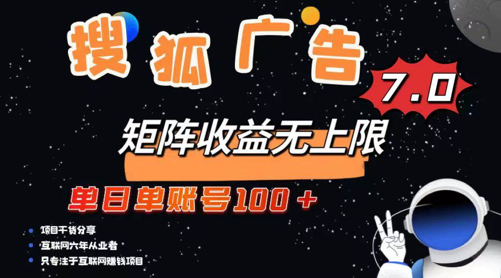 （14433期）最新搜狐广告变现项目，单日单账号100+，可矩阵无限放大-泰戈创艺资源库