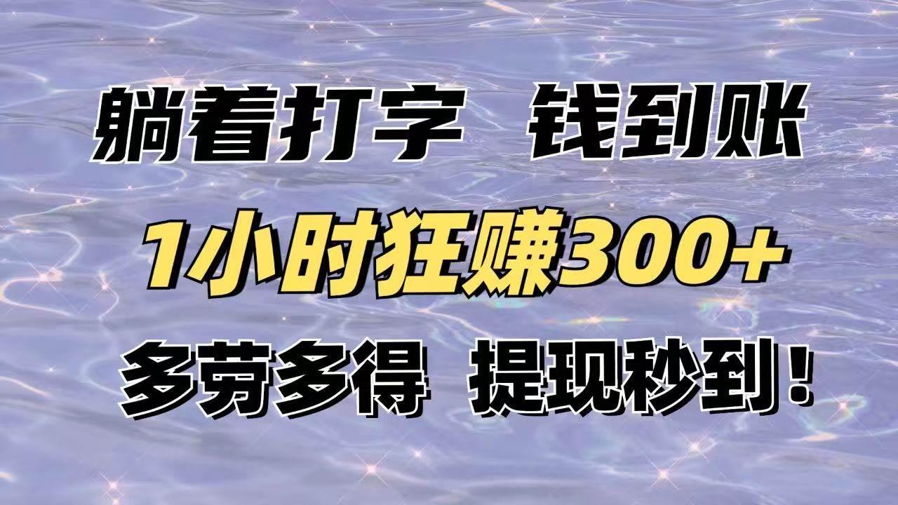 （14196期）躺着打字钱到账！1小时狂赚300+多劳多得，提现秒到！-泰戈创艺资源库