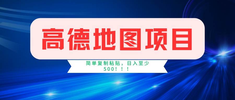 （14387期）高德地图项目，一单两分钟4元，一小时120元，操作简单日入500+-泰戈创艺资源库
