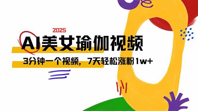 （14448期）AI做美女瑜伽视频，最新短视频流量密码，3分钟一个视频，7天轻松涨粉1w…-泰戈创艺资源库
