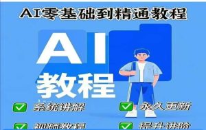 AI人工智能课程,AI零基础到精通-泰戈创艺资源库