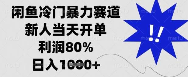 闲鱼冷门暴力赛道，新人当天开单，利润80%，日入数张【揭秘】-泰戈创艺资源库