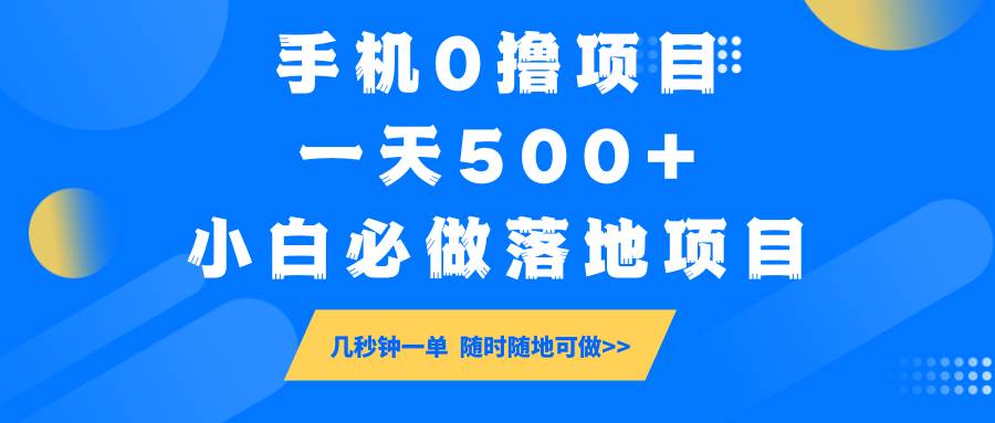 手机0撸项目，一天500+，小白必做落地项目 几秒钟一单，随时随地可做-泰戈创艺资源库