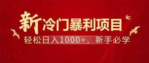 （14366期）项目名称：每天一小时，轻松到手1000，冷门赚钱项目！-泰戈创艺资源库