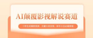 AI颠覆影视解说赛道，十秒生成爆款视频，流量大易变现，新手小白必看教程-泰戈创艺资源库