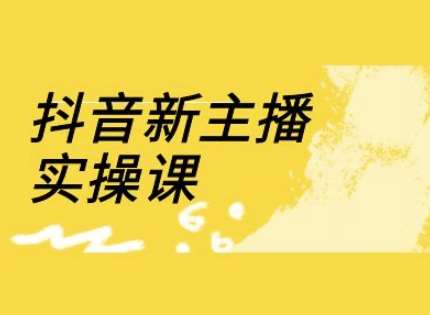 抖音新主播实操课，直播间流量运营线上实操课(18节)-泰戈创艺资源库