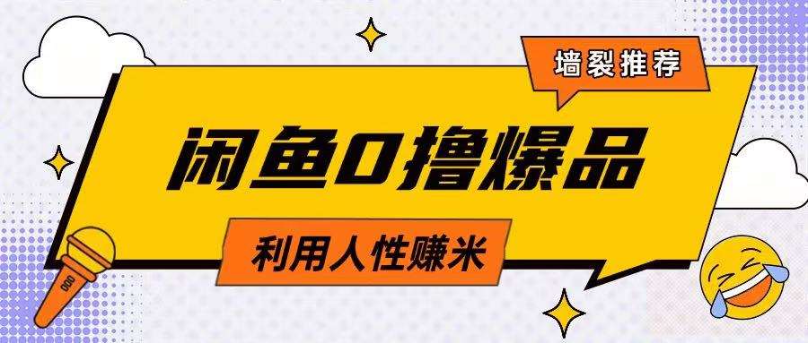 咸鱼0撸玩法利用人性售卖商品达到日挣2张的效果-泰戈创艺资源库