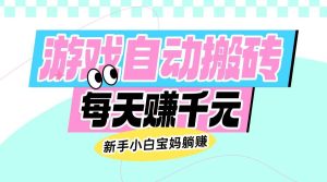 (14402期)老款游戏自动搬砖,每天赚千元,新手小白宝妈躺赚-泰戈创艺资源库