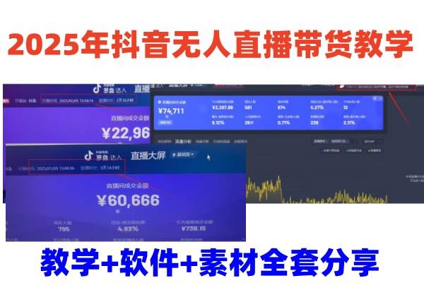 2025年抖音无人直播带货教学，从0到1全程干货快速撸金-泰戈创艺资源库