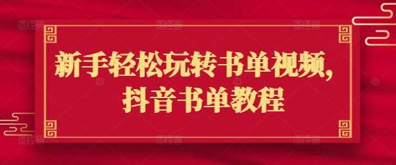 新手轻松玩转书单视频，抖音书单教程-泰戈创艺资源库