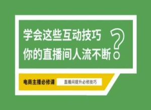 淘宝直播必备直播间互动技巧,掌握这些方法下一个头部主播就是你-泰戈创艺资源库
