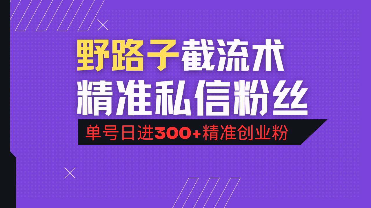 （14479期）抖音评论区野路子引流术，精准私信粉丝，单号日引流300+精准创业粉-泰戈创艺资源库