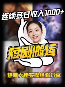 短剧搬运项目 连续多日收入1000+ 爆单大佬实操经验分享-泰戈创艺资源库