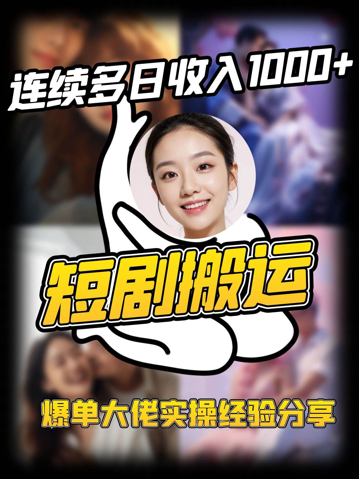 短剧搬运项目 连续多日收入1000+ 爆单大佬实操经验分享-泰戈创艺资源库