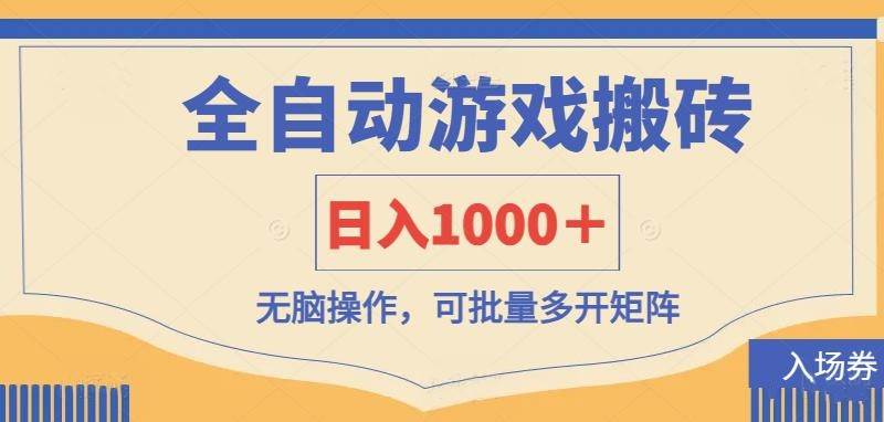 （14195期）全自动游戏打金搬砖，日入1000＋，无脑操作可批量多开矩阵-泰戈创艺资源库