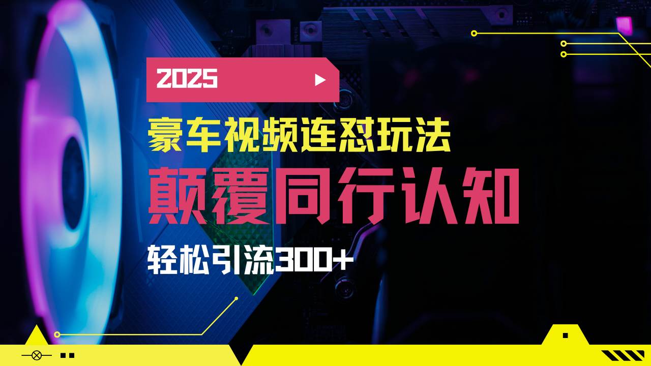 （14491期）小红书靠豪车图文搬运日引200+创业粉，带项目日稳定变现5000+2025年最…-泰戈创艺资源库