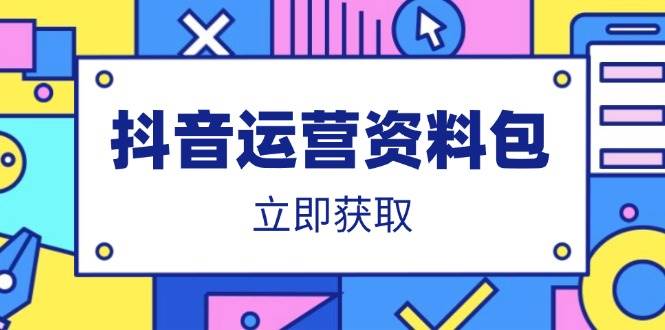 （14106期）抖音运营资料包：爆款文案、营销方案、口播文案、代运营模板、策划方案等-泰戈创艺资源库