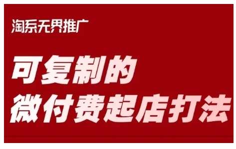 淘宝可复制的微付费起店打法，带你掌握可复制的微付费起店打法-泰戈创艺资源库