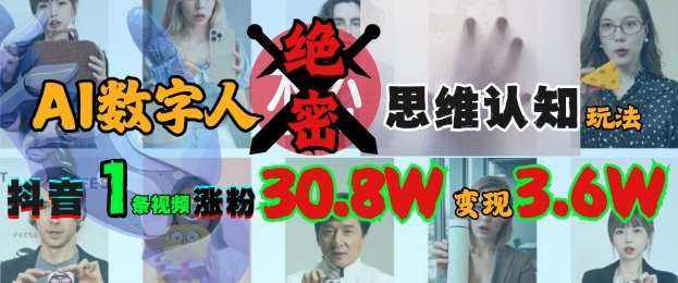 AI数字人绝密思维认知玩法，抖音1条视频涨粉30.8W，变现过W-泰戈创艺资源库