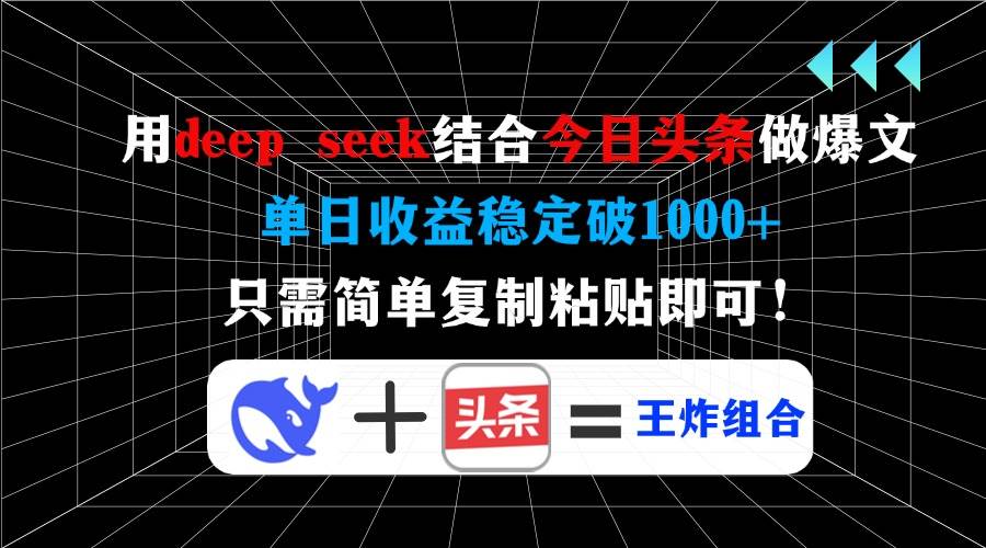 （14483期）用deep seek结合今日头条做爆文，单日收益稳定破1000+，只需简单复制粘…-泰戈创艺资源库