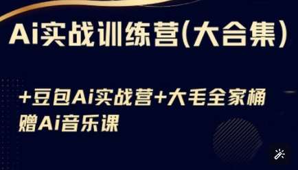 Ai实战训练营合集(豆包Ai+KiMi应用+Ai音乐)，基础操作到高级技巧的多个方面-泰戈创艺资源库