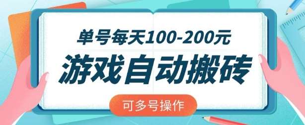 游戏全自动搬砖，单号每天2张，可矩阵多号操作【揭秘】-泰戈创艺资源库
