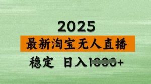 3月最新淘宝无人直播带货，日入多张，不违规不封号，独家技术，操作简单【揭秘】-泰戈创艺资源库