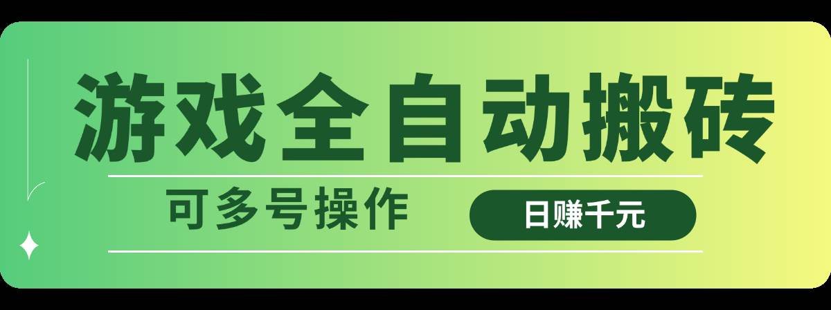 （14118期）游戏全自动搬砖，日赚千元，可多号操作-泰戈创艺资源库
