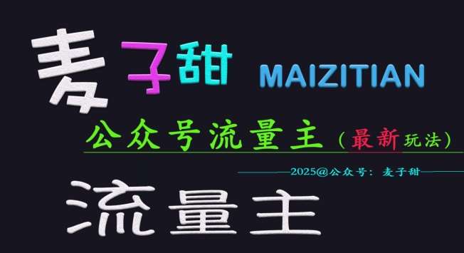 麦子甜2025公众号流量主全网最新玩法核心，手把手教学，成熟稳定，收益有保障-泰戈创艺资源库