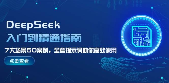 （14394期）DeepSeek入门到精通指南，7大场景50案例，全套提示词助你高效使用-泰戈创艺资源库