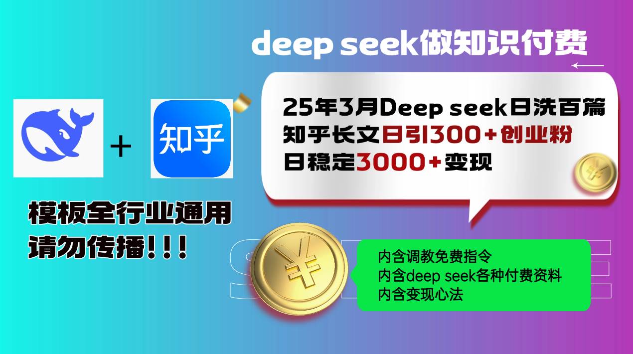 （14530期）25年3月最新Deep seek日洗百篇知乎长文日引300+创业粉，日稳定3000+变…-泰戈创艺资源库