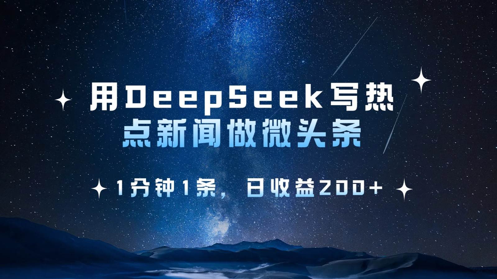 用DeepSeek写热点微头条，1分钟1条，日收益200+-泰戈创艺资源库