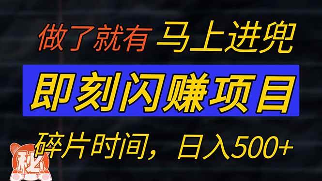 （14384期）零门槛 即刻闪赚项目！！！仅手机操作，利用碎片时间，轻松日赚500+-泰戈创艺资源库