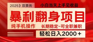 日入2000+  全网独家娱乐信息差项目  最佳入手时期   新人当天上手见收益-泰戈创艺资源库