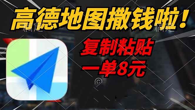 （14467期）高德地图撒钱啦，复制粘贴一单8元，一单2分钟，轻松变现-泰戈创艺资源库