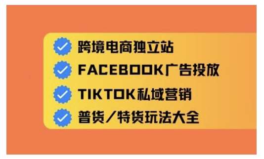 跨境电商独立站及全域流量营销，从0基础快速入门并精通跨境电商运营-泰戈创艺资源库