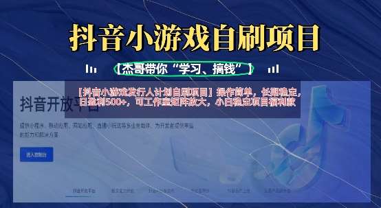 抖音小游戏发行人计划自刷项目，操作简单，长期稳定，日盈利5张，可工作室矩阵放大-泰戈创艺资源库