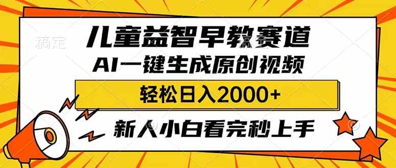 （14412期）儿童益智早教，这个赛道赚翻了，利用AI一键生成原创视频，日入2000+，…-泰戈创艺资源库