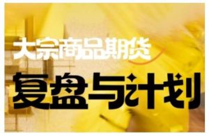 倍增计划·大宗商品期货复盘与计划，掌握在复杂多变的市场中做出明智的交易决策-泰戈创艺资源库