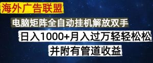 （14540期）海外广告联盟每天几分钟日入1000 无脑操作，可矩阵并附有管道收益-泰戈创艺资源库