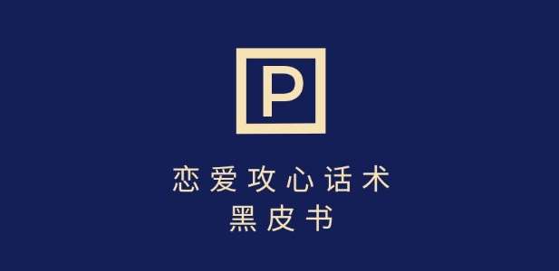 靠分手挽回话术，一条作品变现上千，不会聊天也能做，7天重启有效对话-泰戈创艺资源库