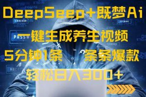 （14134期）DeepSeek+既梦Ai生成养生视频，5分钟一条，条条爆款，轻松日入300+-泰戈创艺资源库
