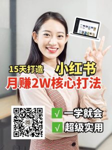 小红书月赚2W个核心打法,15天打造出快速赚钱的小红书账号-泰戈创艺资源库