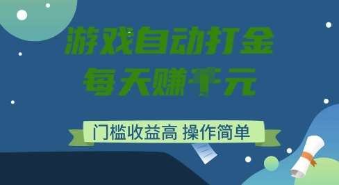游戏自动打金搬砖项目，每天收益多张，门槛低收益高，操作简单【揭秘】-泰戈创艺资源库
