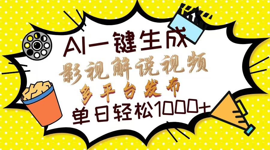 （14152期）Ai一键生成影视解说视频，仅需十秒即可完成，多平台分发，轻松日入1000+-泰戈创艺资源库