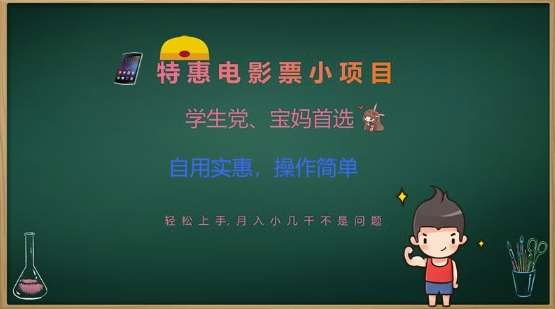 特惠电影票小项目，学生党、宝妈首选，轻松上手，月入小几千不是问题，自用实惠，操作简单-泰戈创艺资源库